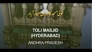 Toli Masjid, Hyderabad  II  ALL ABOUT INDIA - MOSQUE I मस्जिदें I