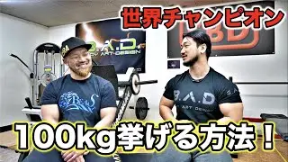 ベンチプレス現役世界チャンピオンが教える100kgの壁を超える方法！