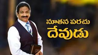నూతన సంవత్సరం నూతన నిర్ణయాలు | Rev.Dr.V.Rangaraju | Sajeeva Swaram | సజీవ స్వరం