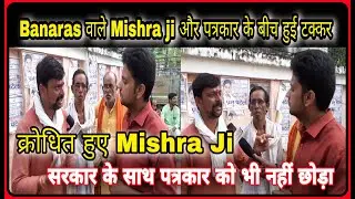 Banaras वाले Mishra ji और पत्रकार के बीच हुई जोरदार टक्कर। Excluisive interview with Harish Mishra.