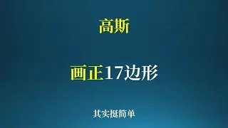 高斯画正十七边形的原理，其实很简单！