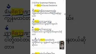 Thai Speaking Grammar Patterns (EP-14 คิดว่า)