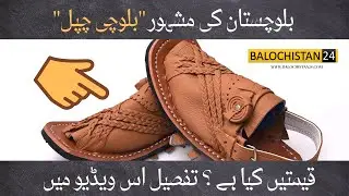 balochi chappal in Quetta Balochistan- Balochistan24 Extra