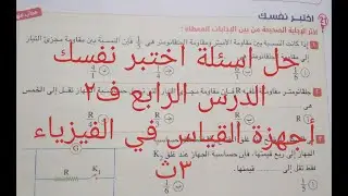 حل اسئلة اختبر نفسك الدرس الرابع أجهزة القياس.. فيزياء ٣ث