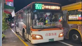 【車輛運行最終日】首都客運 HINO短軸高巴 303區 KKA-2517