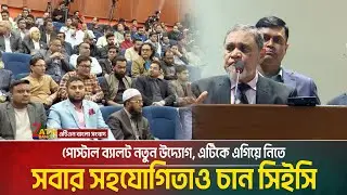 পোস্টাল ব্যালট নতুন উদ্যোগ, এটিকে এগিয়ে নিতে সবার সহযোগিতাও চান সিইসি | ATN BANGLA