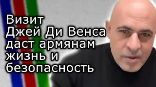 Визит Джей Ди Вэнса даст армянам жизнь и безопасность | ТИГРАН АВАКЯН