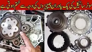 Motercycle ki power or pickup in 5 cheazon mn Hoti hy|| How to install clutch plat of 110cc