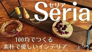 【100均】セリア Seria 購入品紹介/小さな小さなペーパーローズ/100均素材で簡単シェルフを作る！【シンプルな暮らし】