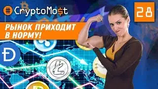 КРИПТОВАЛЮТНЫЙ РЫНОК ВОССТАНАВЛИВАЕТСЯ ПОСЛЕ КРАХА. CryptoMost №28