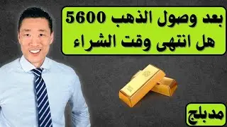 الذهب يصعد بلا توقف – هل الدخول الآن مخاطرة؟