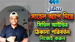 sahel app দিয়ে সিভিল আইডি address Change|প্রবাসী বাংলাদেশী|how to change kuwait civil id address