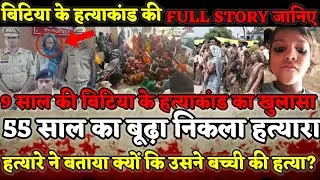 Firozabad News : 9 साल की बिटिया के हत्याकांड का सनसनीखेज खुलासा, 55 साल के बूढ़े ने की थी हत्या
