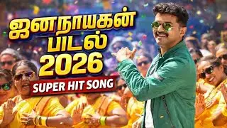 ஜனநாயகன் புதிய பாடல் 2026 jananayaka new song 2026 