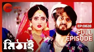 😎🤗আউটওয়ালা সিড কি বাচ্চাটা পারবে মিথিকে এই বিয়ে থেকে? | Mithai | Full Ep 828 | Zee Bangla