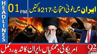 Iran Protest! 217 Dead? | US Attack Threat | Iran Reply | Headlines 1PM | 92 News HD