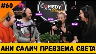 Ани Салич Превзема Света #60 Комеди Клуб Шоубизнес Подкаст