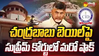 Supreme Court on Chandrababu Anticipatory Bail | AP Fibernet Scam |@SakshiTV