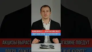 АКЦИЗЫ ВЫРАСТУТ - ЦЕНЫ В МАГАЗИНЕ ПОЕДУТ ВВЕРХ, ДАЖЕ ЕСЛИ ВЫ 