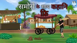 🧀समोसे के साथ कहानि फ्रि samose ke sath kahani free