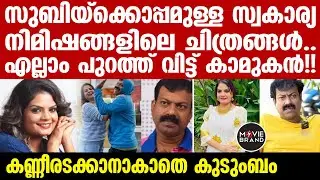 subi suresh | താലിയുമായി കാത്തിരുന്ന രാഹുലിന്റെ ഇപ്പോഴത്തെ അവസ്ഥ