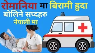 Romanian ma birami huda medical and hospital ma  boline vasa Romanian learn nepal