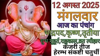 12 August 2025 ka Panchang । पंचांग 12 अगस्त 2025 । 12 August 2025 Tuesday Hindi Panchang