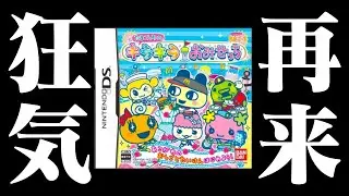 【生放送】狂気の神ゲー「たまごっちのキラキラおみせっち」実況プレイ