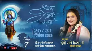 DAY 07_ SHRIMAD BHAGWAT KATHA _DEVI RADHE PRIYA JI _ | DURAGA MANDIR KELOBIHAR, RAIGARH (C.G.)