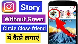 Instagram story without green circle close friend me kaise lagaye | instagram close friend story