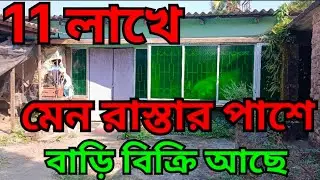 🛑303🛑 মেইন রাস্তার পাশে তিন কাঠা জায়গার উপরে বাড়ি বিক্রয়। Main road side 3 katha place House sale