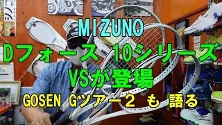 【ソフトテニス】　MIZUNO　Dフォース  10シリーズ VS登場　GOSEN Gツアー2 も 語る