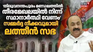 'തിരുവനന്തപുരം മണ്ഡലത്തിൽ തീരമേഖലയിൽ നിന്ന് സ്ഥാനാർത്ഥി വേണം'  സമ്മർദ്ദ നീക്കവുമായി ലത്തീൻ സഭ | UDF