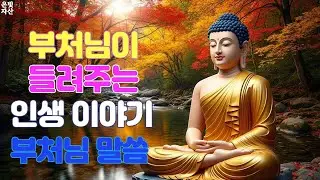 @부처님이 들려주는 인생이야기ㅣ부처님 말씀으로 배우는 삶의 지혜｜인간관계 잘하는 법｜침묵의 힘｜마음 다스리는 법｜불교 오디오 북｜지혜로운 사람 되는 법ㅣ집착을 버려라