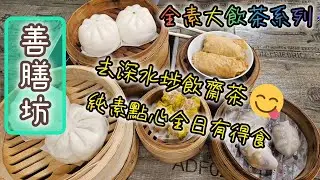 ［已搬遷］《深水埗飲齋茶》全素大飲茶 食素點心 齋點心 善膳坊 香港素食飲茶 vegan dimsum Sham Shui po Hong Kong vegetarian food
