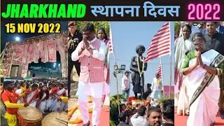 झारखंड स्थापना दिवस LIVE video Ranchi | Jharkhand foundation day 2022 hemant soren Droupadi Murmu