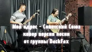 Мой адрес Советский Союз, кавер от группы DackFax с выступления, 2025год.