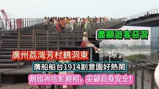廣州荔灣芳村鶴洞東。廣船船台1914創意園好熱鬧！靚姐為咗影靚相，妄顧自身安全！盡顯遊客惡習！20251224