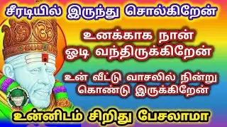 சீரடியில் இருந்து சொல்கிறேன் உனக்காக நான் ஓடி வந்திருக்கிறேன் சிறிது நேரம் பேசலாமா 