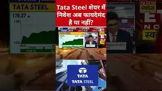 Tata Steel के शेयर में निवेश अब क्या करें? #shorts #tatasteel #sharemarket #stockmarket