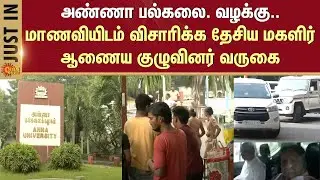 Anna University case | Female Student | National Commission for Women team | Arrive | Chennai