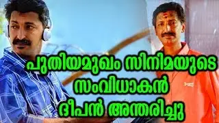 പുതിയമുഖം സിനിമയുടെ സംവിധായകൻ അന്തരിച്ചു | Director Deepan passed away