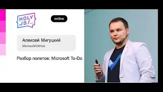 Алексей Мигуцкий &mdash; Разбор полетов: Microsoft To-Do