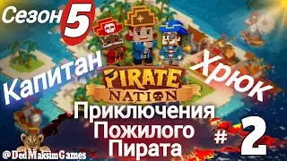 # 2150. Pirate Nation ► Legend of the Underlord ► Сезон 5 ► 16.4.2025 [Серия № 2]