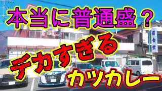 【山梨県河口湖町】店主が壊れていると噂の大盛より大盛すぎるカツカレーを出す昭和感満載の定食食堂「司食堂」