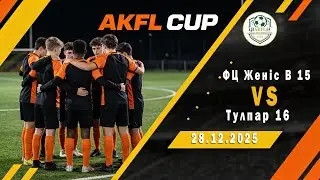 ФЦ ЖЕНИС В 15 vs  ТУЛПАР 16 \ AKFL 25.12.2025