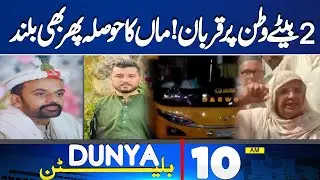 Balochistan Incident | Rain Hits Various Cities of Punjab | NDMA Issues High Alert | 10AM Bulletin