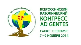 Всероссийский Католический Конгресс &laquo;Ad gentes&raquo;