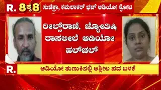 Kamalakar Bhatt Swamiji & Suchitra Case| ರೀಲ್ಸ್​​ರಾಣಿ, ಜ್ಯೋತಿಷಿ ರಾಸಲೀಲೆ ಆಡಿಯೋ ಹಲ್​ಚಲ್​