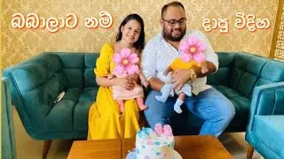 බබාලට නම් දාපු විදිහ ❤️❤️ බබාලගේ නම් මොනවද ??  #love #family #blessings #baby #twins #name
